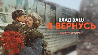 Влад Balu "Я вернусь"