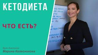 Кетодиета (и не только): ЧТО ЕСТЬ?  Продукты для здоровья, стройности, молодости и долголетия