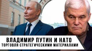 Константин Сивков | Владимир Путин и НАТО | Торговля стратегическими материалами