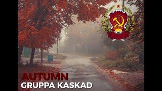 Gruppa Kaskad - Autumn / Группа Каскад - Осень