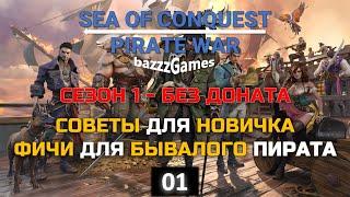 Sea Of Conquest: Pirate War (SoC) - Гайд и Советы без Доната (Сезон 1)