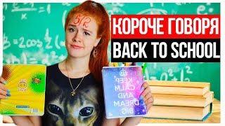 КОРОЧЕ ГОВОРЯ, BACK TO SCHOOL 2019. КАНЦЕЛЯРИЯ ДЛЯ ШКОЛЫ.