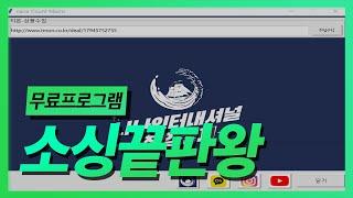 이 무료프로그램 하나면 온라인쇼핑몰 월매출 1억은 쉽죠!