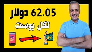 اكسب 62.05 دولار من بوست واحد | الربح من الانستقرام في 2020 ومعرفة كيف تربح من الانستقرام خلال شهر