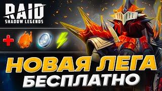 Новые Raid Shadow Legends ПромокодыЛЕГЕНДАРКА БЕСПЛАТНО ДЛЯ ВСЕХЯнварь 2024