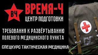 Требования к развертыванию полевого медицинского пункта . СПЕЦКУРС "Тактическая медицина". ВРЕМЯ-Ч