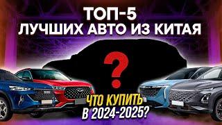 ТОП-5 БЮДЖЕТНЫХ КИТАЙСКИХ АВТОМОБИЛЕЙ 2024-2025 / Chery, Haval, Geely, Omoda