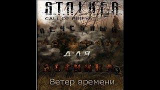 Лечебный артефакт для Лесника в моде Ветер времени 1,3 -  - S.T.A.L.K.E.R. Зов Припяти