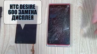 HTC Desire 600 Dual sim разборка, и замена дисплейного модуля (дисплея,тачскрина)Ссылки в описании!