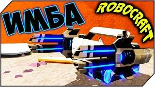 ROBOCRAFT   САМЫЙ МОЩНЫЙ РОБОТ. НОВАЯ ИМБА