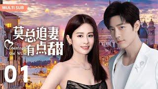 MUTLISUB【莫总追妻有点甜/Chasing the Wind】▶EP 01 为了寻求庇佑她委身与他，却发现她走过最艰难的路，是这位大总裁的套路 ...#肖战 #颖儿 ️丸子甜剧社