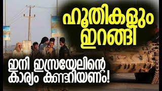 മിലിട്ടറി ഡ്രില്ലിന്റെ ദൃശ്യങ്ങള്‍ പുറത്തുവിട്ടു | Houthis  | Israel | Iran | Kalakaumudi Online