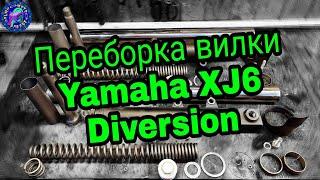 ПРИМИТИВ 21 ВЕКА. Или вилка YAMAHA XJ6