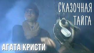 Агата Кристи — Сказочная тайга (Официальный клип / 1995)