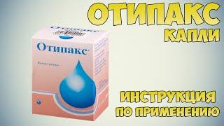 Отипакс капли ушные инструкция по применению препарата: Показания, как применять, обзор препарата