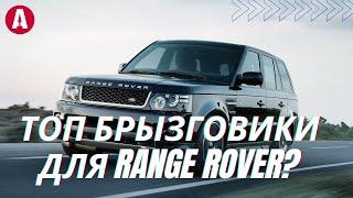 Топ брызговики для Range Rover , обязательны к просмотру VPLWP0165