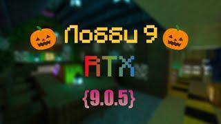 Лобби 9 [RTX] {9.0.5}