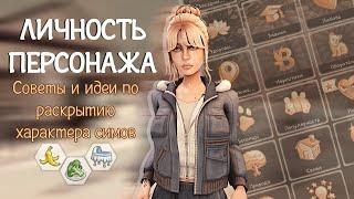 СОВЕТЫ И ИДЕИ ПО РАСКРЫТИЮ ПЕРСОНАЖА В СИМС 4| ИДЕИ ДЛЯ ДИНАСТИИ‍| THE SIMS 4