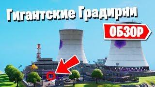 ОБЗОР ЛОКАЦИИ ГИГАНТСКИЕ ГРАДИРНИ В ФОРТНАЙТ! ПЛЮСЫ И МИНУСЫ