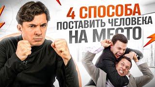 Как СЛОВАМИ поставить человека на место — 4 способа