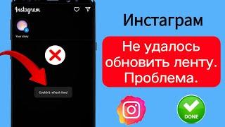 Как исправить проблему «Не удалось обновить ленту» в Instagram | Не удалось обновить ленту....