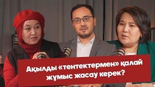 Мектептегі конфликтілерді шешу | Жақсы подкаст