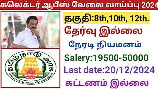 கலெக்டர் ஆபீஸ் வேலை வாய்ப்பு  |government jobs 2024 in tamilnadu|arasuvelai vaippu 2024