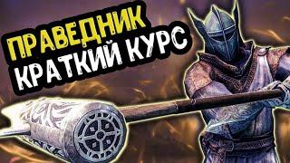 ВСЕ О ПРАВЕДНОСТИ В SKYRIM REQUIEM FOR A BALANCE