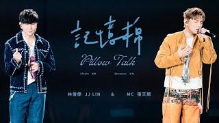 林俊傑 JJ Lin /  MC 張天賦《記憶棉》 Pillow Talk - JJ20 FINAL LAP 香港現場版 Live in Hong Kong