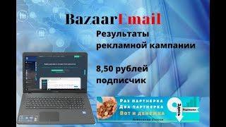 Базар емейл (bazaaremail) – результат, 8,5 рублей подписчик.