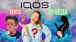 АЙКОС: МИФЫ И ПРАВДА. ВРЕД ИЛИ ПОЛЬЗА? IQOS хуже или лучше сигарет?