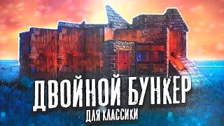 АНТИРЕЙД ДОМ ДВОЙНОЙ БУНКЕР В РАСТ RUST ГАЙД КАК ПОСТРОИТЬ БУНКЕР