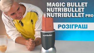 Що таке НУТРІБУЛЛЕТ? Готуємо в Nutribullet,  Magic bullet та Nutribullet PRO!