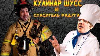 Banda Twitch КУЛИНАР ШУСС И СПАСИТЕЛЬ РАДУГА