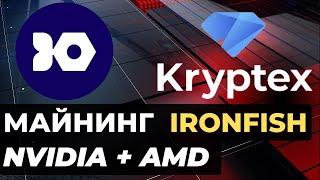 KRYPTEX Майнинг IRONFISH на пуле Криптекс