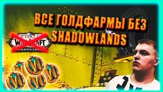 All GOLD FARM ВСЕ СПОСОБЫ ГОЛДФАРМА НА ЖЕТОН БЕЗ World of Warcraft Shadowlands