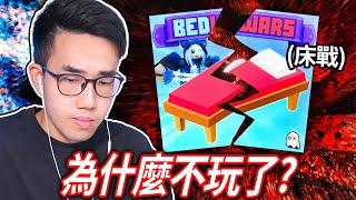 【有感筆電】為什麼我不玩ROBLOX 床戰了？兩年沒玩的老玩家還可以打贏嗎！？【BedWars】