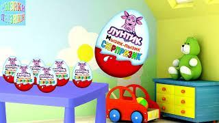 Киндер сюрпризы Лунтик Kinder Surprise For kids tv