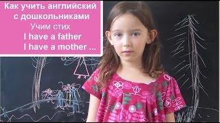 Как учить стихи на английском с детьми. Учим стих I have a father...