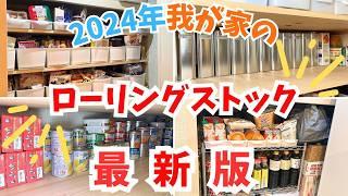 《食品備蓄庫》ローリングストック2024年最新版