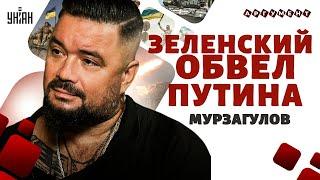 Ракеты ВСУ - на Москву! Зеленский переиграл РФ. Путин подписал себе СМЕРТНЫЙ ПРИГОВОР | Мурзагулов