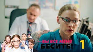 Вы все меня бесите | Серия 1