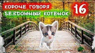 КОРОЧЕ ГОВОРЯ, Я БЕЗДОМНЫЙ КОТЕНОК Лайки 16 [От первого лица] История одной жизни