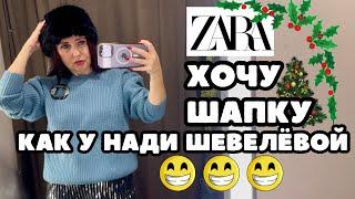 ZARA БАРХАТ И ПАЙЕТКИ  ЧТО НАДЕТЬ НА ВЕЧЕРИНКУ ПРИМЕРКИ НАРЯДНОЙ ОДЕЖДЫ ПРАЗДНИЧНЫЕ ОБРАЗЫ