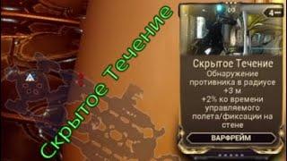 Скрытое Течение | Варфрейм | warframe | зал вознесения на Луа |