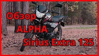 Обзор на "Alpha Sirius Extra 125" сравнение с "Alpha RX 11"