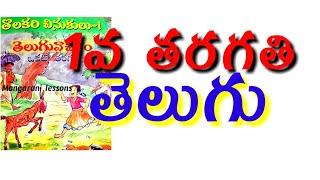 1st class telugu all lessons names, telugu words