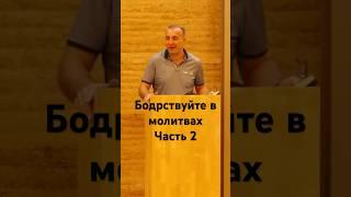 Бодрствуйте в молитвах #часть2#віра #проповідь#церква