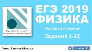 ЕГЭ 2019 по физике. Демоверсия от ФИПИ - Часть 1 - Задания 1-12