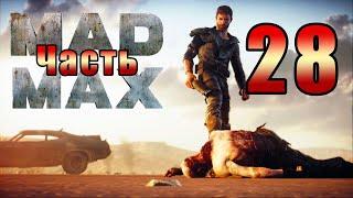 Mad Max - на ПК  Наколка  Остановить конвой  Гонка с Помойкой  Бой с Члемом  Прохождение # 28 